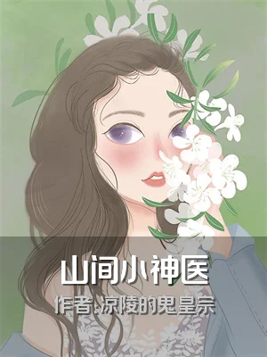 山间小神医