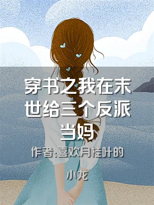 穿书之我在末世给三个反派当妈