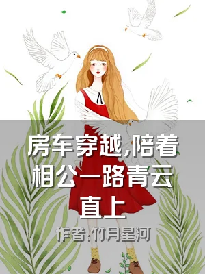 房车穿越，陪着相公一路青云直上