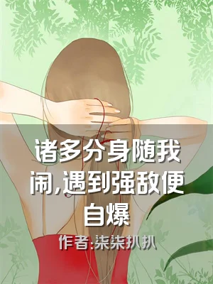 诸多分身随我闹，遇到强敌便自爆