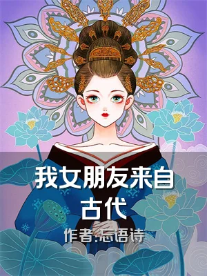 我女朋友来自古代
