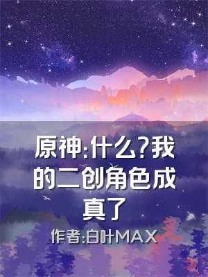 原神：什么？我的二创角色成真了