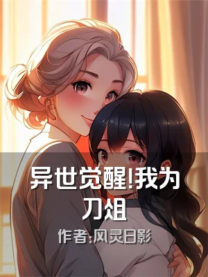 异世觉醒！我为刀俎