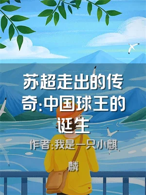 苏超走出的传奇：中国球王的诞生