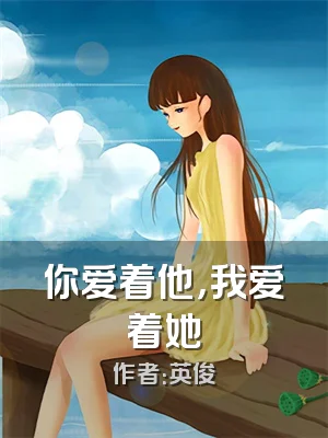 你爱着他，我爱着她