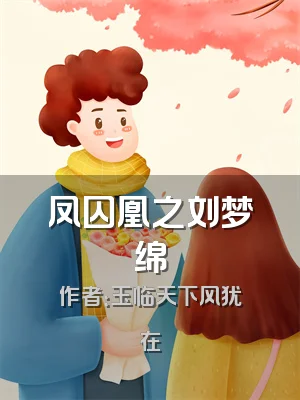 凤囚凰之刘梦绵