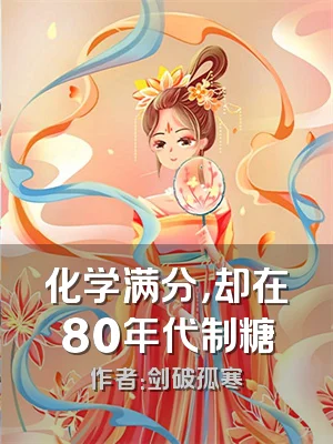 化学满分，却在80年代制糖