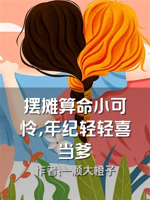 摆摊算命小可怜，年纪轻轻喜当爹