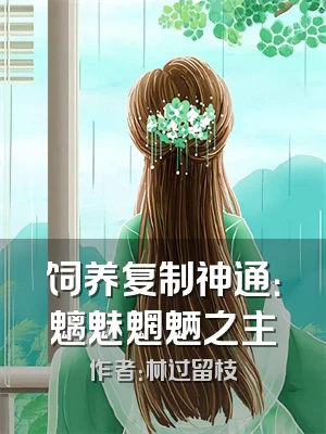 饲养复制神通：魑魅魍魉之主