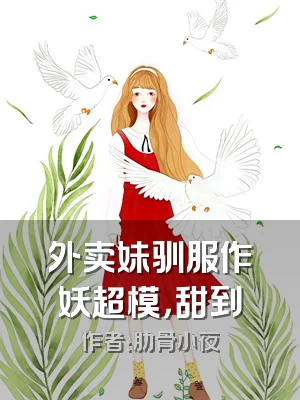 外卖妹驯服作妖超模，甜到齁