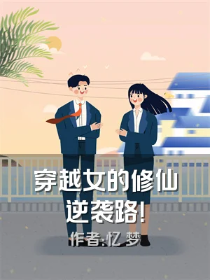 穿越女的修仙逆袭路！