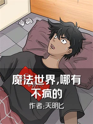 魔法世界，哪有不疯的