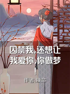 囚禁我，还想让我爱你，你做梦！
