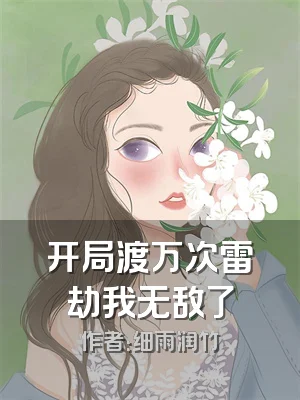 开局渡万次雷劫我无敌了