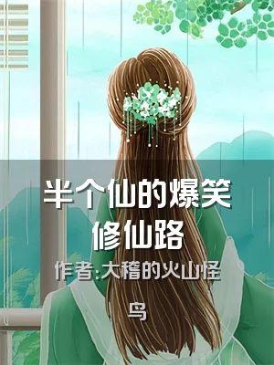 半个仙的爆笑修仙路