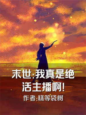 末世：我真是绝活主播啊！