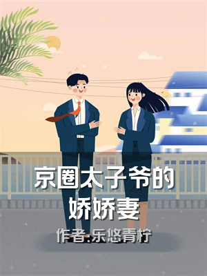 京圈太子爷的娇娇妻