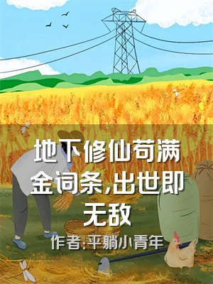 地下修仙苟满金词条，出世即无敌