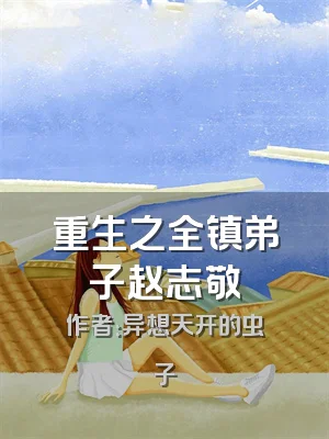 重生之全镇弟子赵志敬