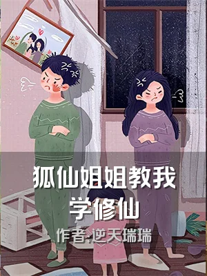 狐仙姐姐教我学修仙