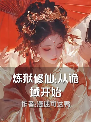 炼狱修仙：从诡域开始