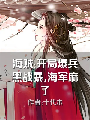 海贼：开局爆兵黑战暴，海军麻了