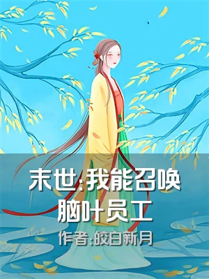 末世：我能召唤脑叶员工