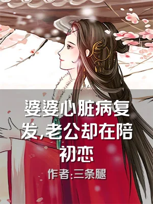 婆婆心脏病复发，老公却在陪初恋