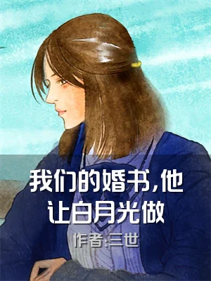我们的婚书，他让白月光做