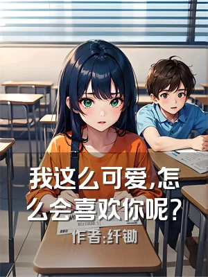 我这么可爱，怎么会喜欢你呢？