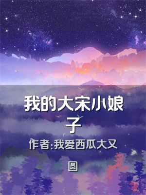 我的大宋小娘子