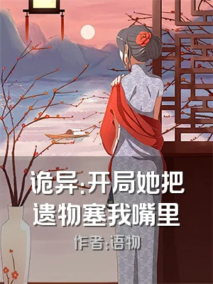 诡异：开局她把遗物塞我嘴里