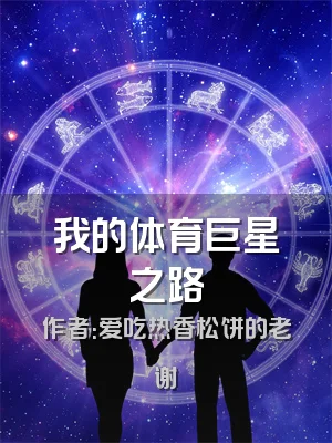 我的体育巨星之路