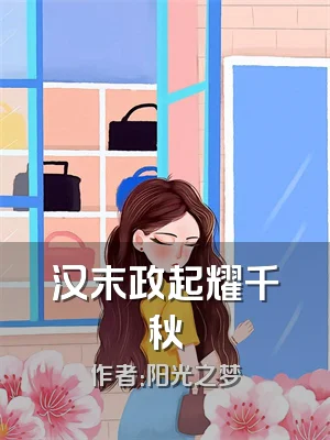 汉末政起耀千秋