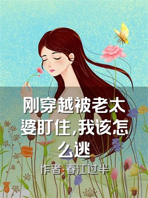 刚穿越被老太婆盯住，我该怎么逃