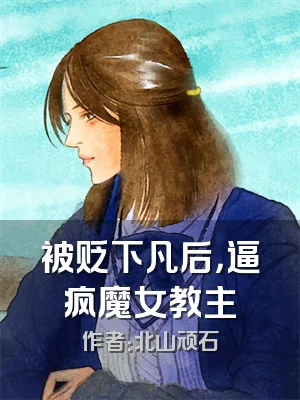 被贬下凡后，逼疯魔女教主