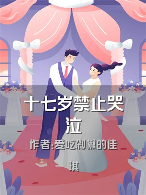 十七岁禁止哭泣