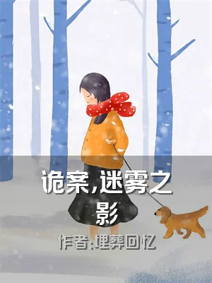 诡案，迷雾之影