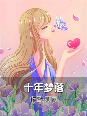 十年梦落