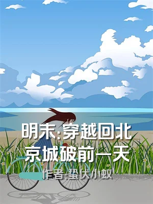 明末：穿越回北京城破前一天