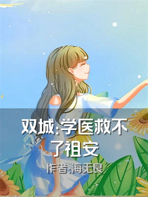 双城：学医救不了祖安