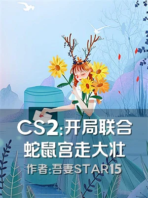 CS2：开局联合蛇鼠宫走大壮