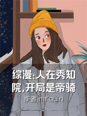 综漫：人在秀知院，开局是帝骑