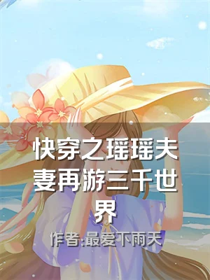 快穿之瑶瑶夫妻再游三千世界