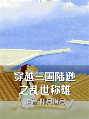 穿越三国陆逊之乱世称雄