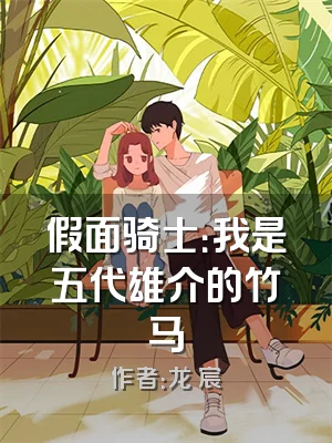 假面骑士：我是五代雄介的竹马