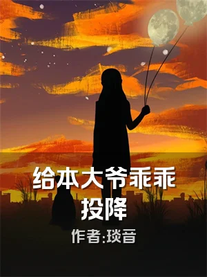 给本大爷乖乖投降