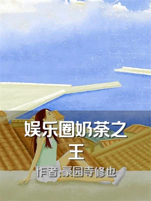 娱乐圈奶荼之王