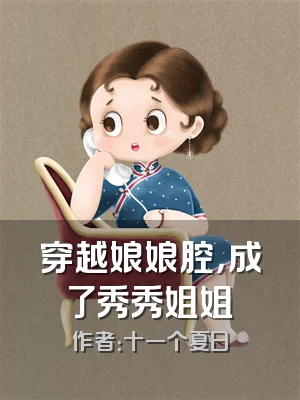 穿越娘娘腔，成了秀秀姐姐