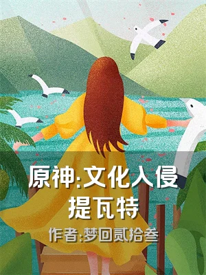 原神：文化入侵提瓦特